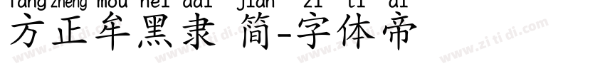 方正牟黑隶 简字体转换